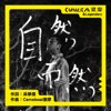 自然而然 LIVE Version @2022月光海音乐会