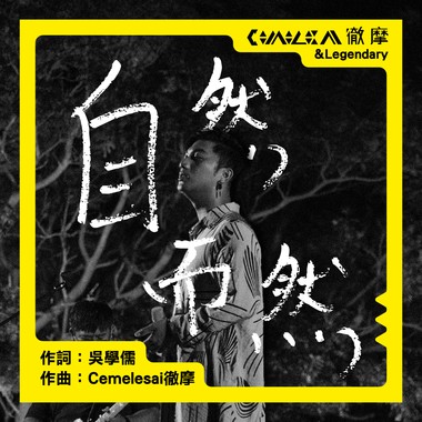 自然而然 LIVE Version @2022月光海音乐会