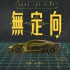 无定向 TAKE THE RIDE