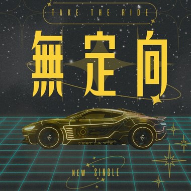 无定向 TAKE THE RIDE