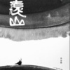 远山