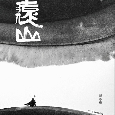 远山