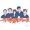 一万个邻居家的小孩-茶凉粉