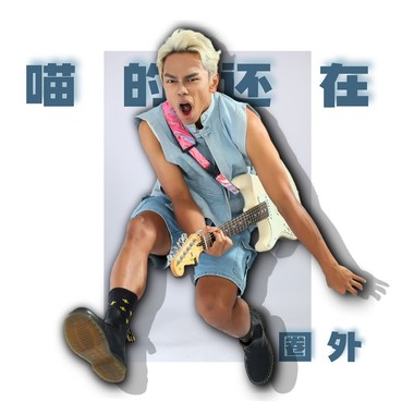 与你