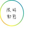 限时动态