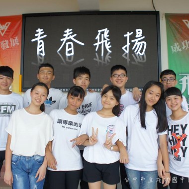 台中市立成功国中106级首创毕业歌 青春飞扬