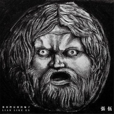 平庸的天才 (Mediocre Genius)