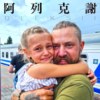 阿列克谢