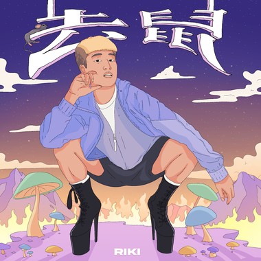 睿鸡