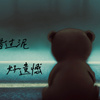 错过你，好遗憾