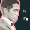 诚实