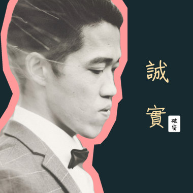 诚实