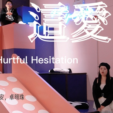 这爱 - 梁志安,卓明珠
