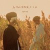 为何你要假装忘了我 (feat.Kaizly）
