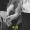 牵手