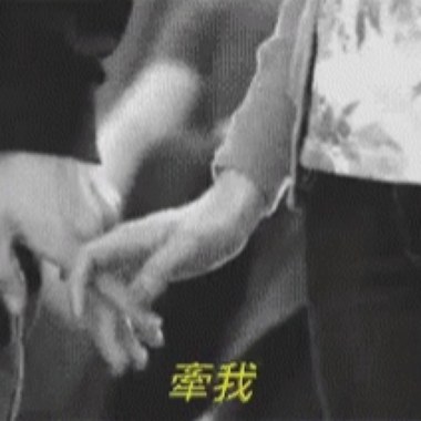 牵手