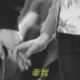 牵手