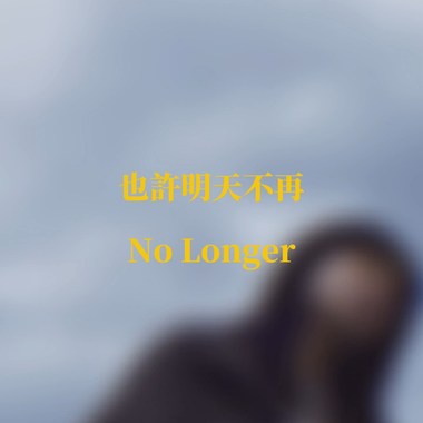 也许明天不再 No Longer