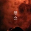 悬念(demo)