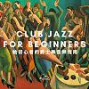 CLUB JAZZ for BEGINNERS 给初心者的爵士舞音乐指南