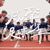 喊声吧少年 (纪录片《喊声足球少年》主题曲)