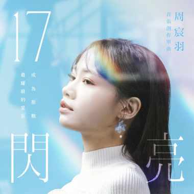 17闪亮
