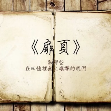 扉页