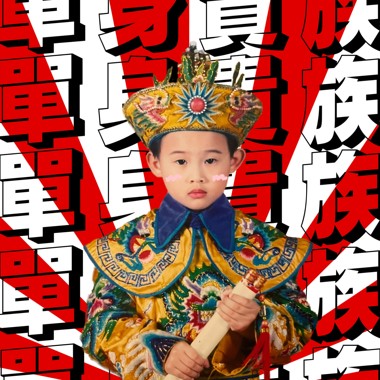 单身贵族