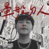 晕船的人