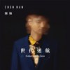 最终成为不想成为的人feat. 许琼文 Wen Hsu
