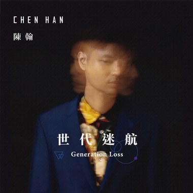 最终成为不想成为的人feat. 许琼文 Wen Hsu