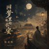 旧梦里的长安