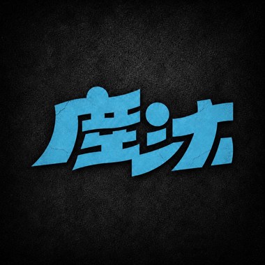 尘沐