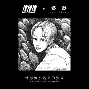 情感流水线上的熨斗