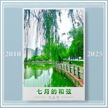 七月的和弦