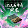乘龙