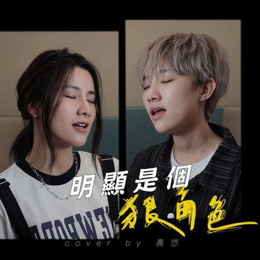 明显是个狠角色cover