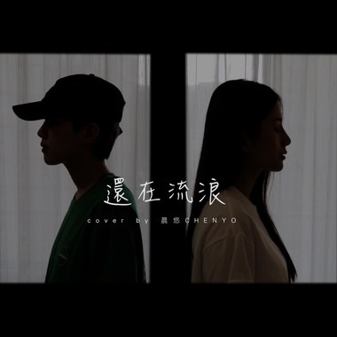 还在流浪cover