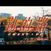 通勤的路上 ft. PG