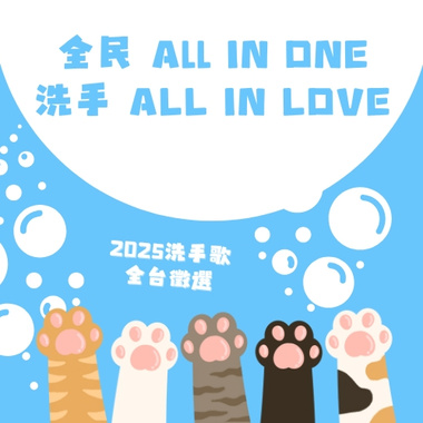 全民ALL IN ONE，洗手ALL IN LOVE