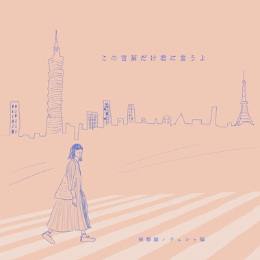 この言叶だけ君に言うよ