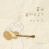 三部曲｜君は君のままでいいんだ（你只要是你就够了）