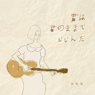 三部曲｜君は君のままでいいんだ（你只要是你就够了）