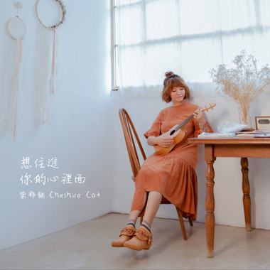 想住进你的心里面｜10周年纪念单曲