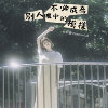 不必成为别人眼中的模样ー吉他弹唱版ー