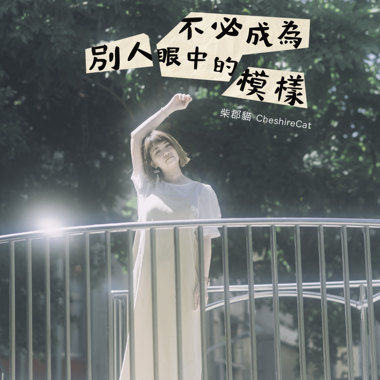 不必成为别人眼中的模样ー吉他弹唱版ー