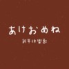 新年快乐歌｜ あけおめね｜DEMO｜