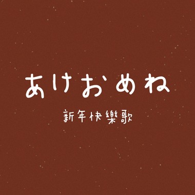 新年快乐歌｜ あけおめね｜DEMO｜