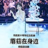蘑菇在身边 -蜻蜓原创歌曲