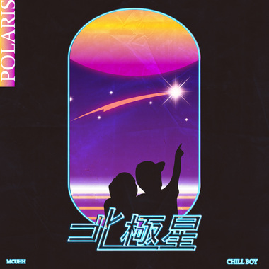 北极星 Polaris